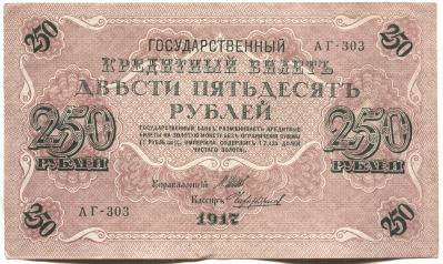 банкнота 250 рублей 1917 - вид 1 миниатюра